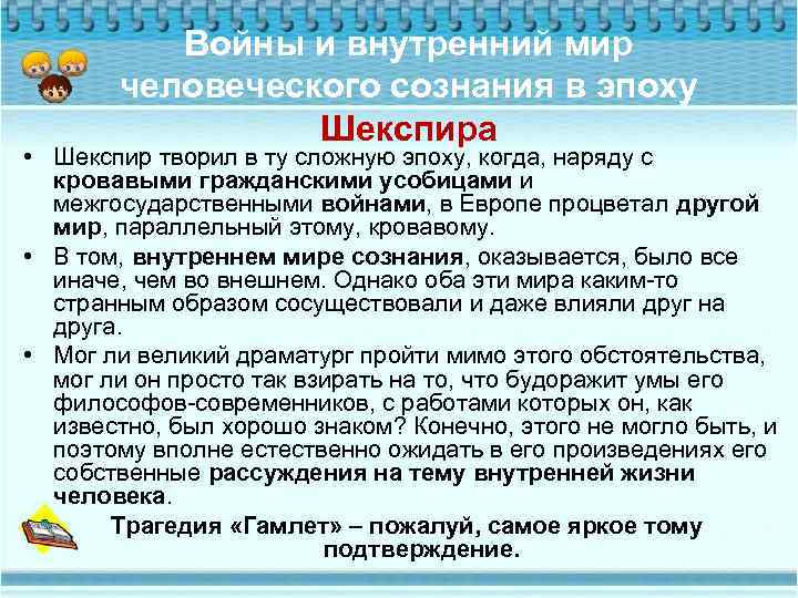 Войны и внутренний мир человеческого сознания в эпоху Шекспира • Шекспир творил в ту