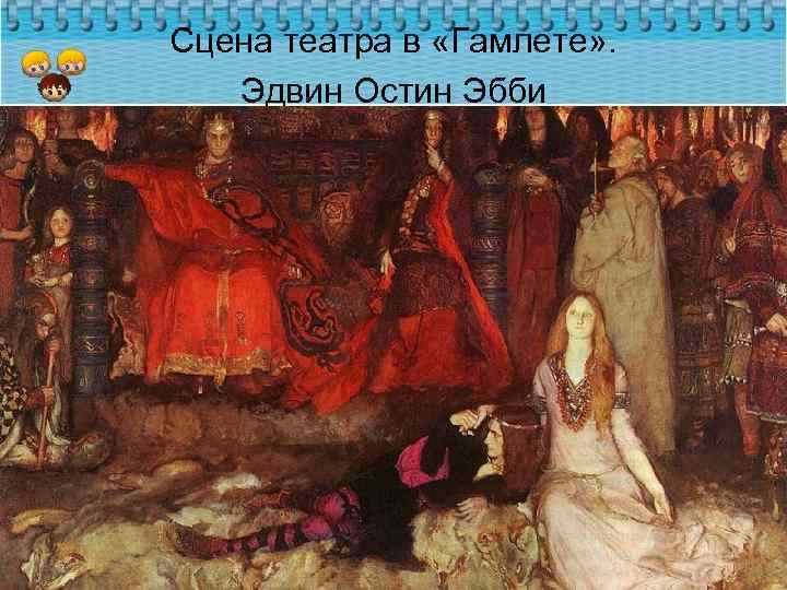 Сцена театра в «Гамлете» . Эдвин Остин Эбби 