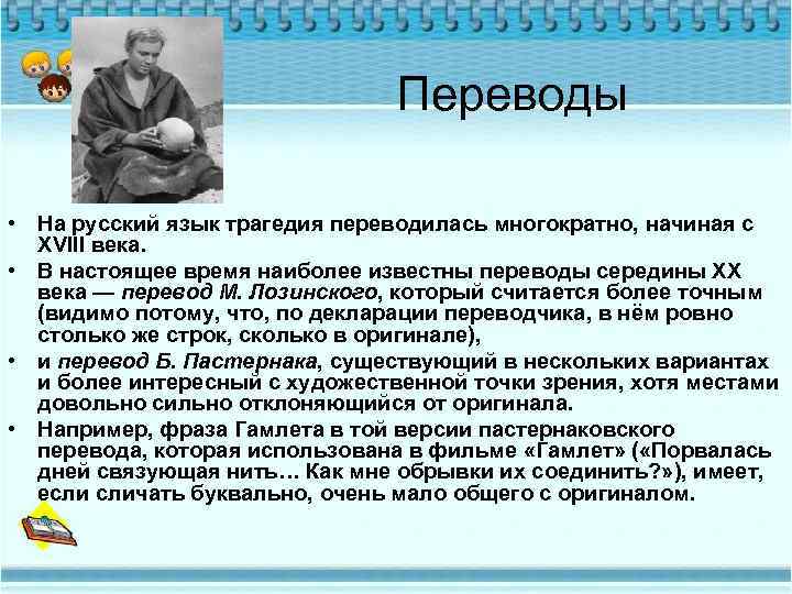 Переводы • На русский язык трагедия переводилась многократно, начиная с XVIII века. • В