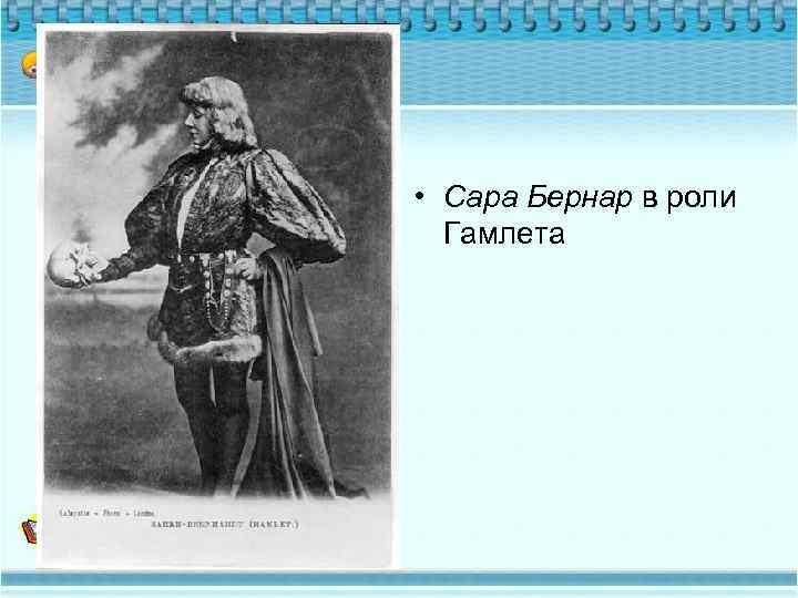  • Сара Бернар в роли Гамлета 