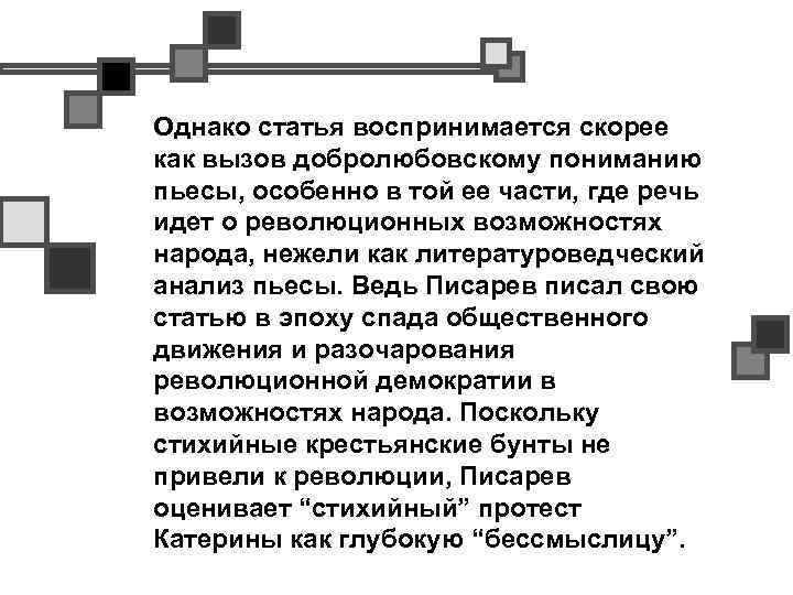 Однако статья воспринимается скорее как вызов добролюбовскому пониманию пьесы, особенно в той ее части,