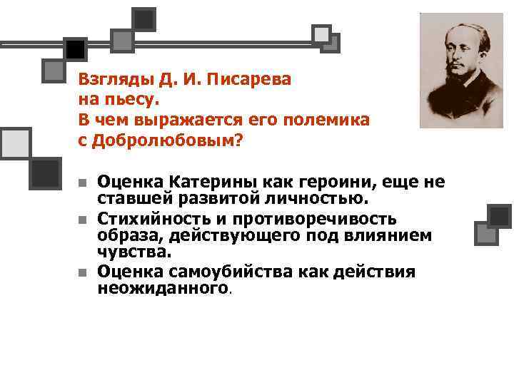 Взгляды Д. И. Писарева на пьесу. В чем выражается его полемика с Добролюбовым? n