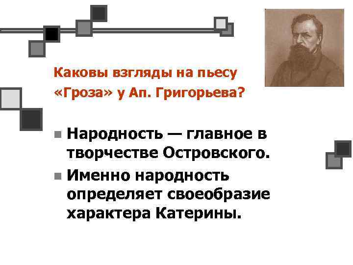 Каковы взгляды на пьесу «Гроза» у Ап. Григорьева? Народность — главное в творчестве Островского.