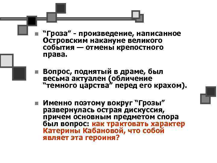 n “Гроза” - произведение, написанное Островским накануне великого события — отмены крепостного права. n