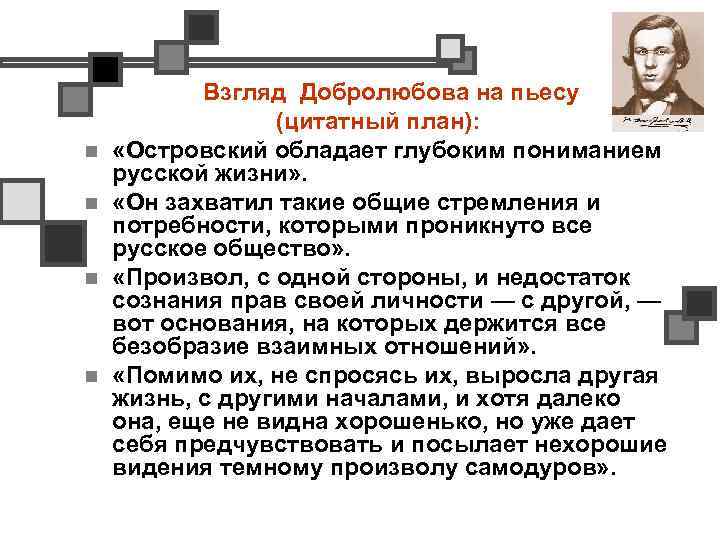 n n Взгляд Добролюбова на пьесу (цитатный план): «Островский обладает глубоким пониманием русской жизни»