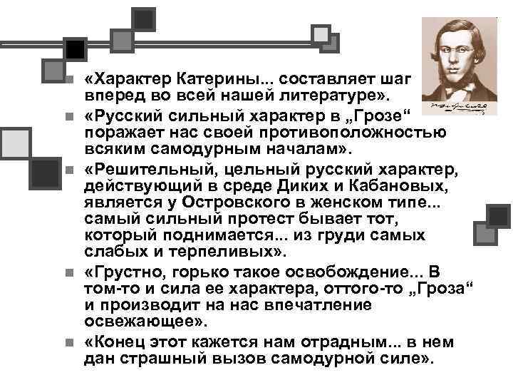 n n n «Характер Катерины. . . составляет шаг вперед во всей нашей литературе»