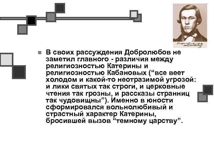 n В своих рассуждения Добролюбов не заметил главного - различия между религиозностью Катерины и