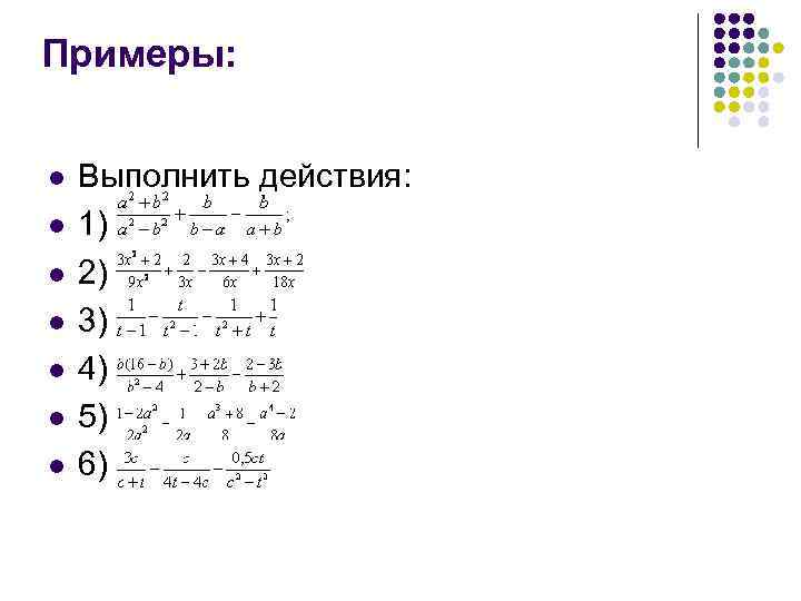 Примеры: l l l l Выполнить действия: 1) 2) 3) 4) 5) 6) 