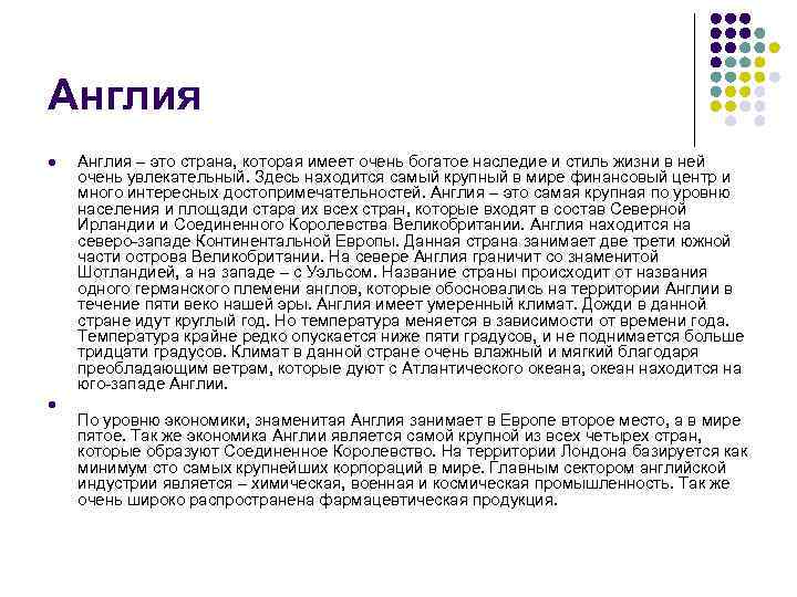 Англия l l Англия – это страна, которая имеет очень богатое наследие и стиль