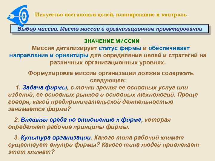 Искусство постановки целей, планирование и контроль Выбор миссии. Место миссии в организационном проектировании ЗНАЧЕНИЕ