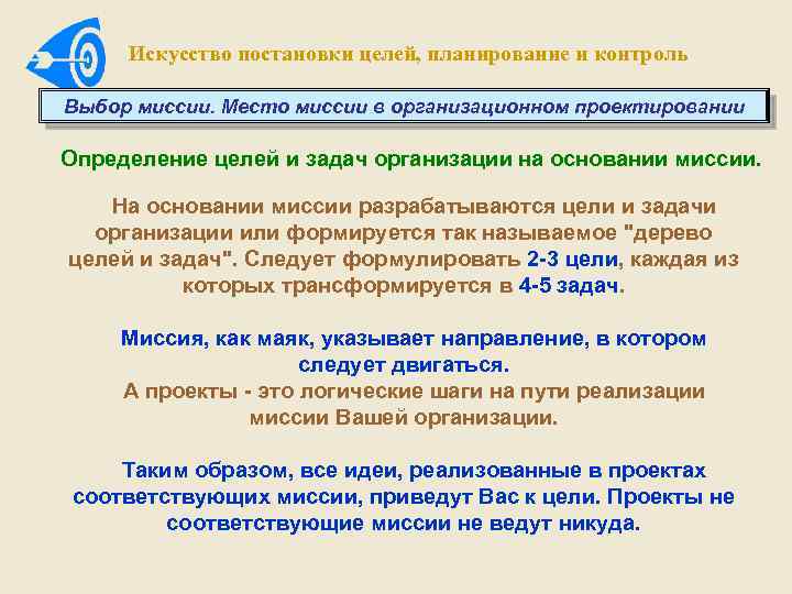 Искусство постановки целей, планирование и контроль Выбор миссии. Место миссии в организационном проектировании Определение