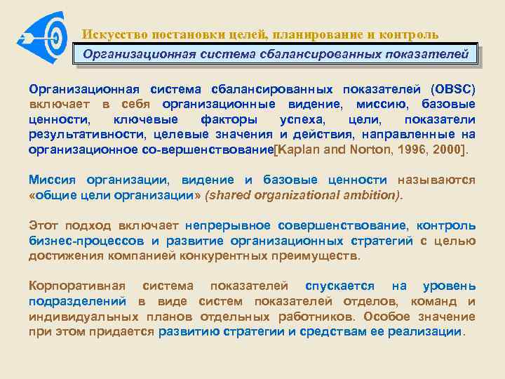 Искусство постановки целей, планирование и контроль Организационная система сбалансированных показателей (OBSC) включает в себя
