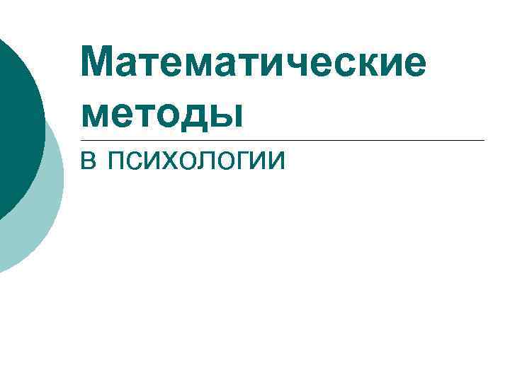 Математические методы в психологии 