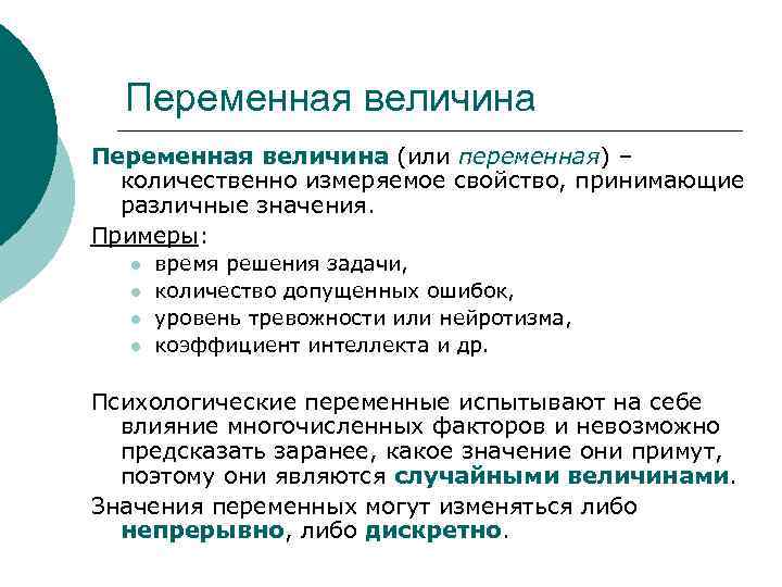 Переменная величина (или переменная) – количественно измеряемое свойство, принимающие различные значения. Примеры: l l
