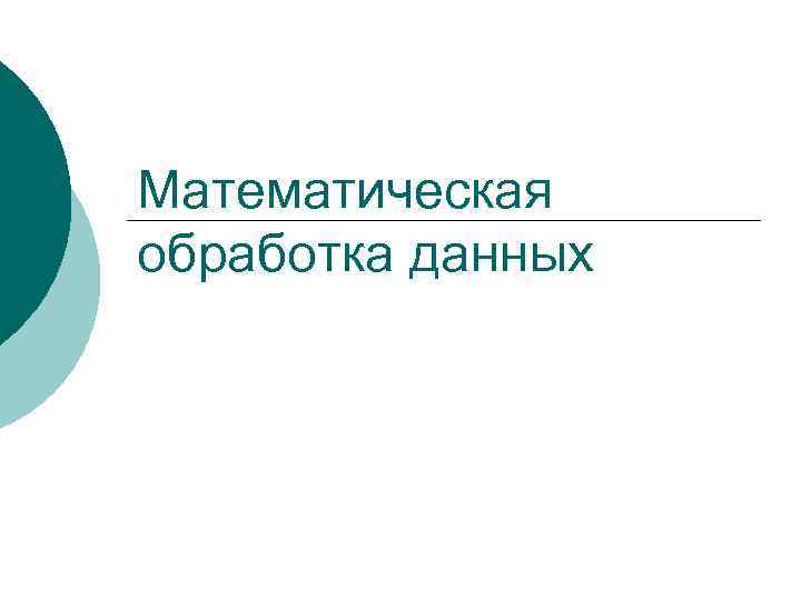 Математическая обработка данных 