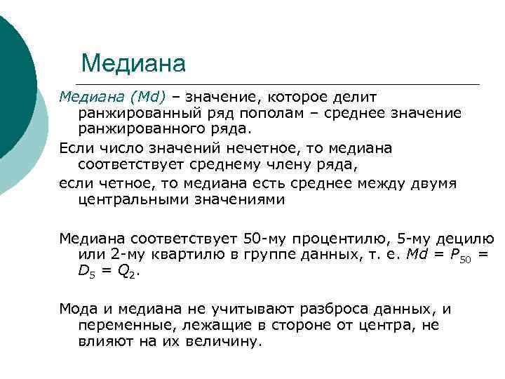 Медиана (Md) – значение, которое делит ранжированный ряд пополам – среднее значение ранжированного ряда.