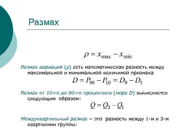 Размах вариаций ( ) есть математическая разность между максимальной и минимальной величиной признака Размах