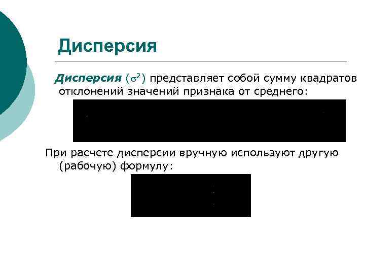 Дисперсия ( 2) представляет собой сумму квадратов отклонений значений признака от среднего: При расчете