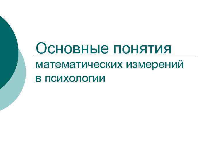 Основные понятия математических измерений в психологии 