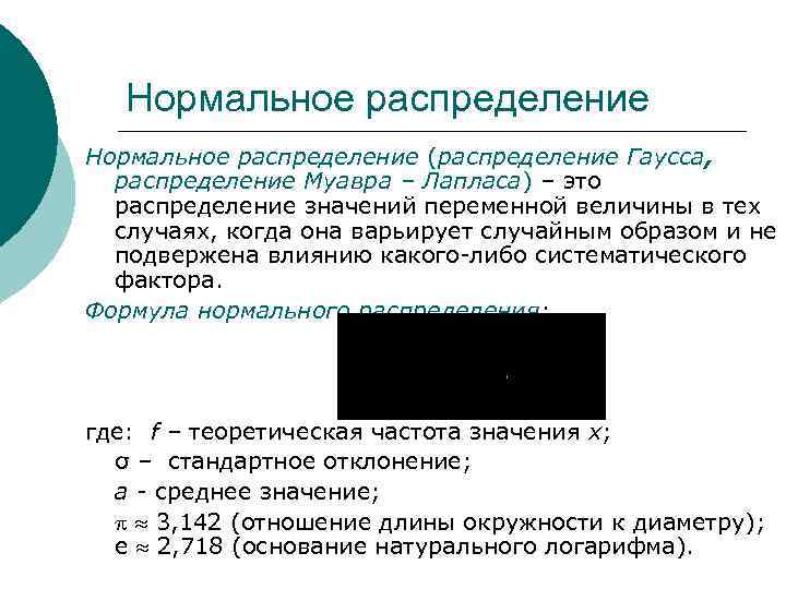 Нормальное распределение (распределение Гаусса, распределение Муавра – Лапласа) – это распределение значений переменной величины