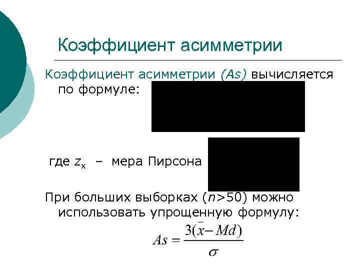 Коэффициент асимметрии. Показатель асимметрии Пирсона. Коэффициент асимметрии формула. Показатель ассиметрии персона. Показатель асимметрии Пирсона формула.