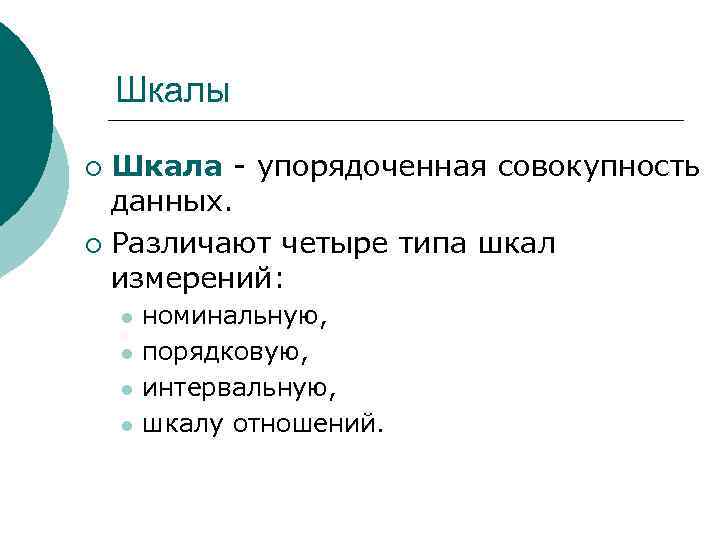 Шкалы Шкала - упорядоченная совокупность данных. ¡ Различают четыре типа шкал измерений: ¡ l