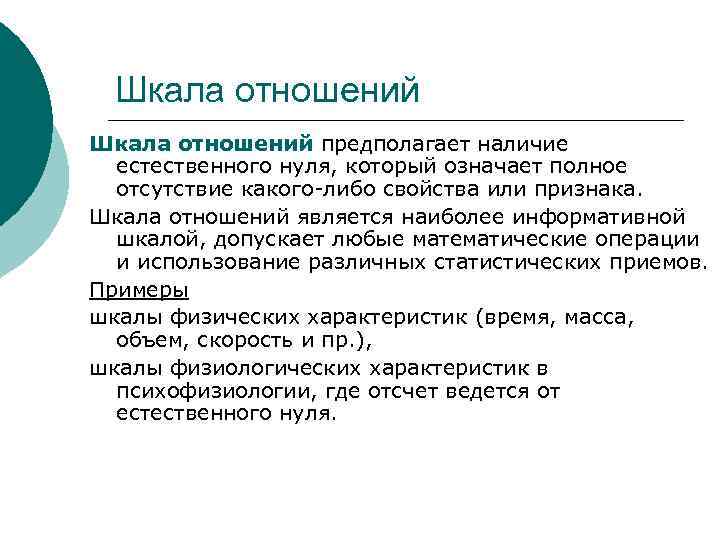 Шкала отношений предполагает наличие естественного нуля, который означает полное отсутствие какого-либо свойства или признака.