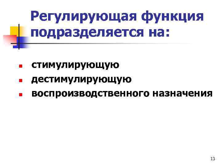 Регулирующая функция подразделяется на: n n n стимулирующую дестимулирующую воспроизводственного назначения 13 