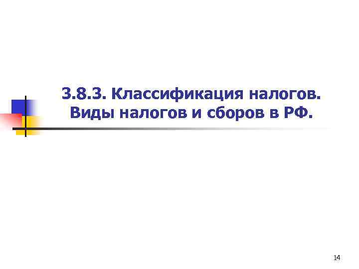 3. 8. 3. Классификация налогов. Виды налогов и сборов в РФ. 14 