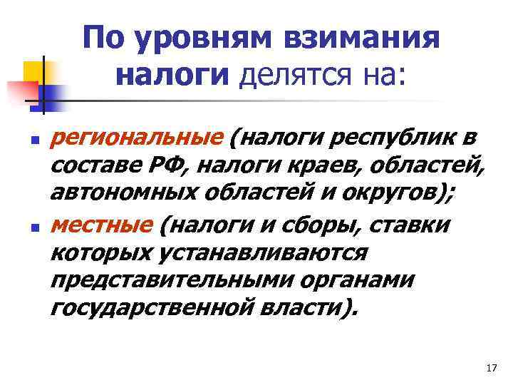 По уровням взимания налоги делятся на: n n региональные (налоги республик в составе РФ,