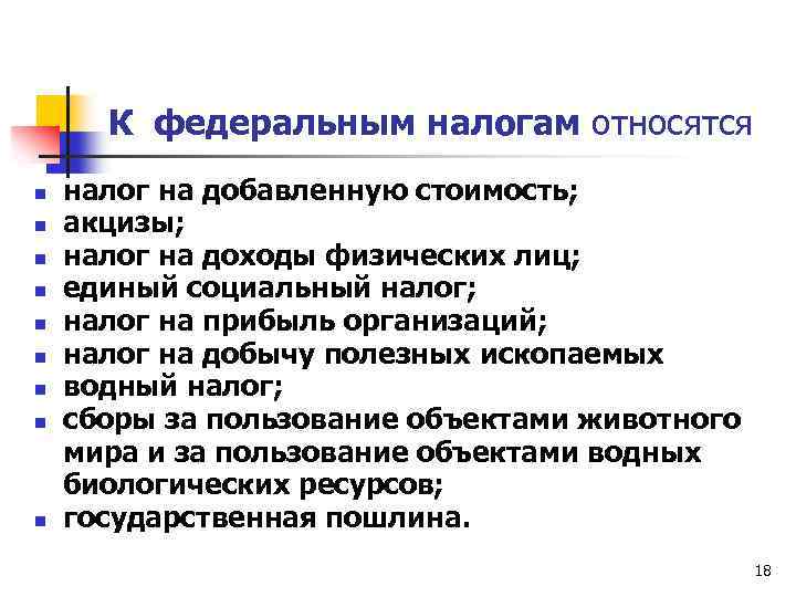 К федеральным налогам относятся n n n n n налог на добавленную стоимость; акцизы;