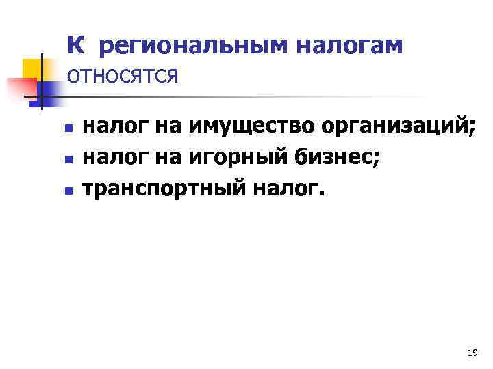 К региональным налогам относятся n n n налог на имущество организаций; налог на игорный