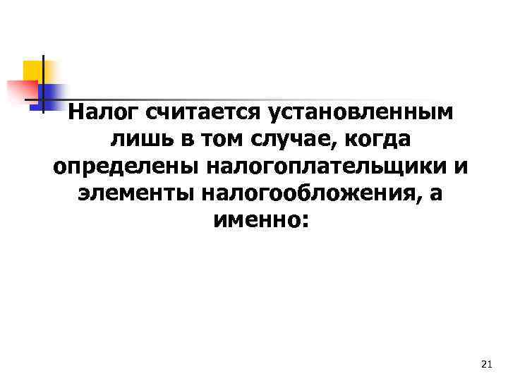 Налог считается установленным лишь в том случае, когда определены налогоплательщики и элементы налогообложения, а