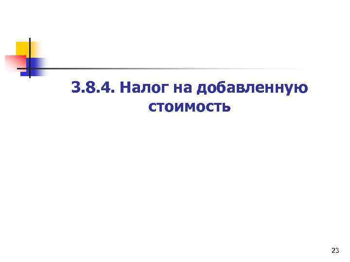 3. 8. 4. Налог на добавленную стоимость 23 