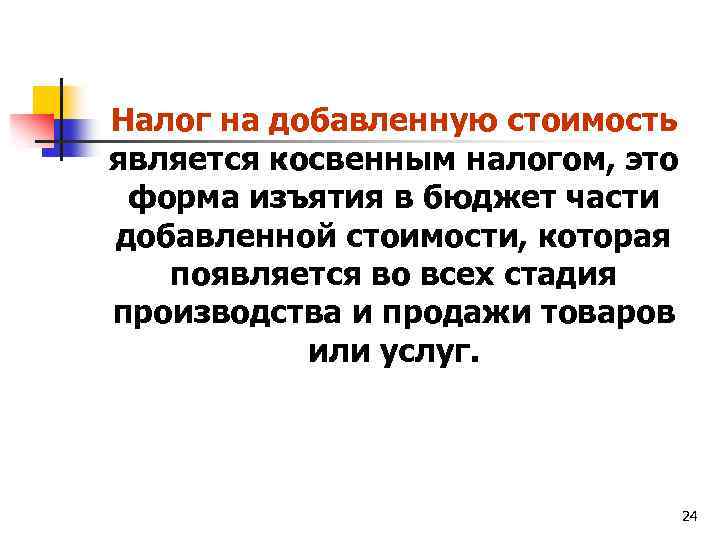 Налог на добавленную стоимость является косвенным налогом, это форма изъятия в бюджет части добавленной