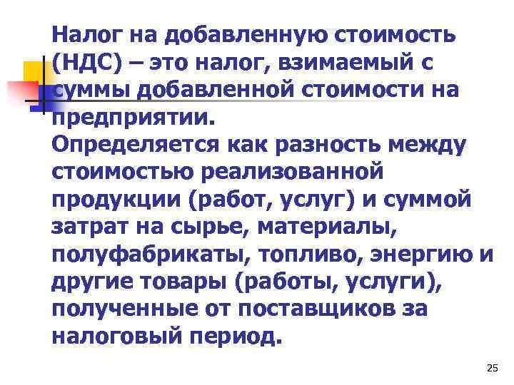 Налог на добавленную стоимость (НДС) – это налог, взимаемый с суммы добавленной стоимости на