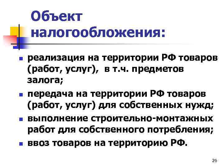 Объект налогообложения: n n реализация на территории РФ товаров (работ, услуг), в т. ч.