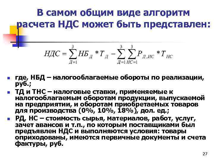 В самом общим виде алгоритм расчета НДС может быть представлен: n n n где,