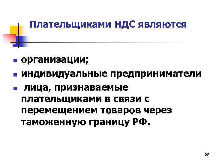 Плательщиками НДС являются n n n организации; индивидуальные предприниматели лица, признаваемые плательщиками в связи