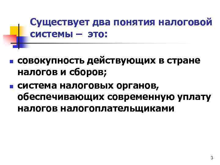 Существует два понятия налоговой системы – это: n n совокупность действующих в стране налогов