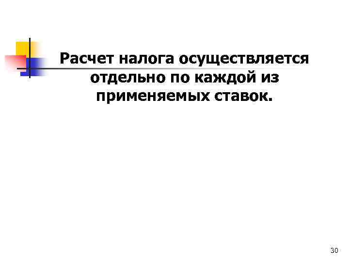 Расчет налога осуществляется отдельно по каждой из применяемых ставок. 30 