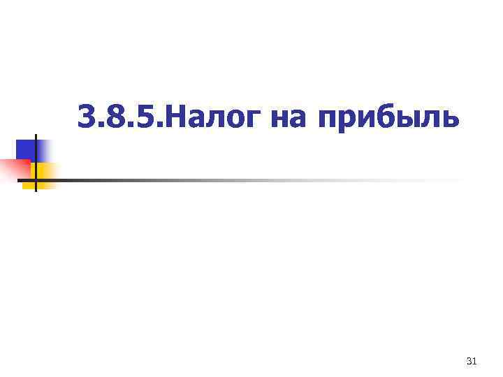 3. 8. 5. Налог на прибыль 31 