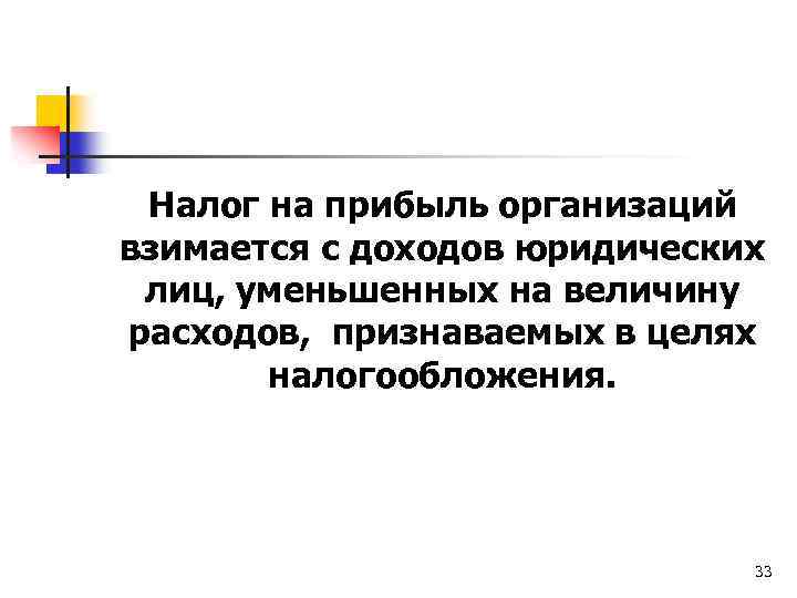 Налог на прибыль организаций взимается с доходов юридических лиц, уменьшенных на величину расходов, признаваемых
