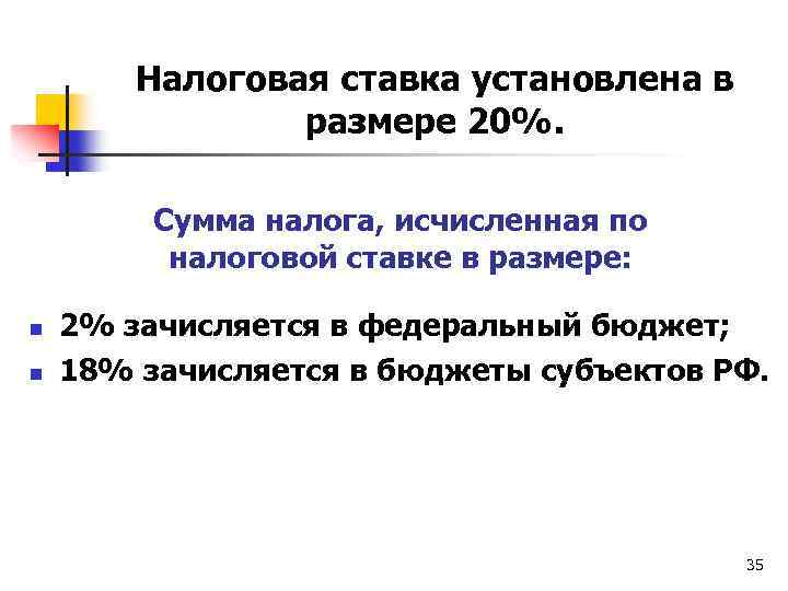 Налоговая ставка установлена в размере 20%. Сумма налога, исчисленная по налоговой ставке в размере: