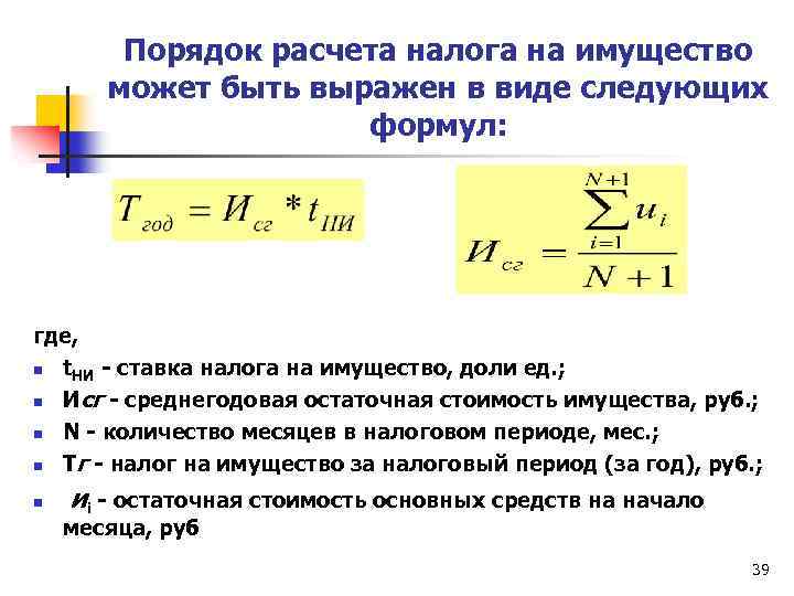 Порядок расчета налога на имущество может быть выражен в виде следующих формул: где, n