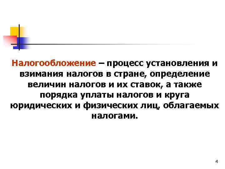 Налогообложение – процесс установления и взимания налогов в стране, определение величин налогов и их