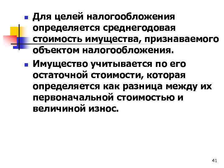 n n Для целей налогообложения определяется среднегодовая стоимость имущества, признаваемого объектом налогообложения. Имущество учитывается