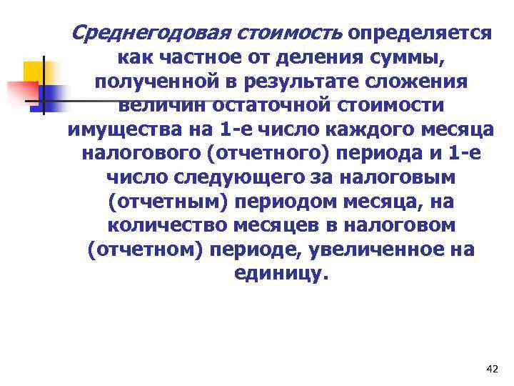 Среднегодовая стоимость определяется как частное от деления суммы, полученной в результате сложения величин остаточной