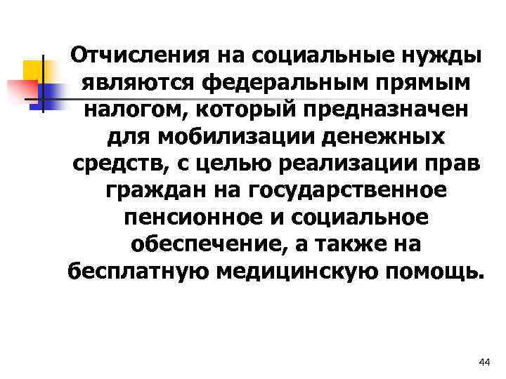 Отчисления на социальные нужды являются федеральным прямым налогом, который предназначен для мобилизации денежных средств,