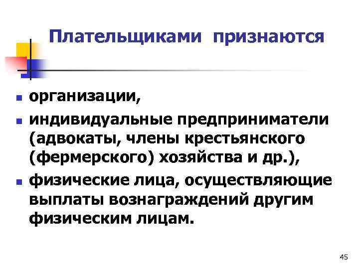Плательщиками признаются n n n организации, индивидуальные предприниматели (адвокаты, члены крестьянского (фермерского) хозяйства и